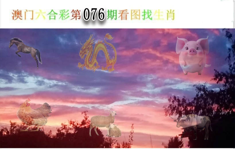 076期看图找生肖[图]
