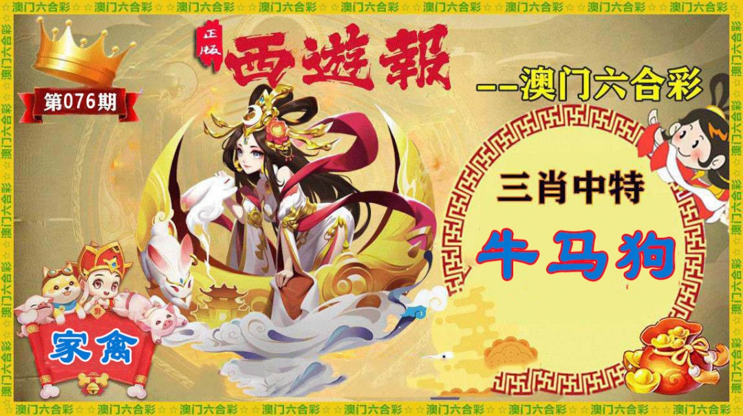 076期正版西游报[图]